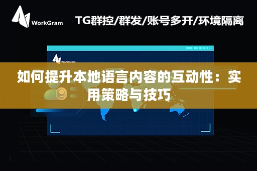 如何提升本地语言内容的互动性：实用策略与技巧