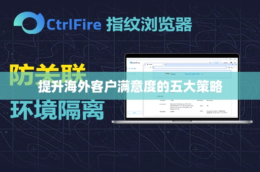 提升海外客户满意度的五大策略