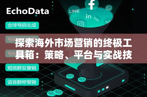 探索海外市场营销的终极工具箱：策略、平台与实战技巧