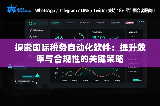 探索国际税务自动化软件：提升效率与合规性的关键策略