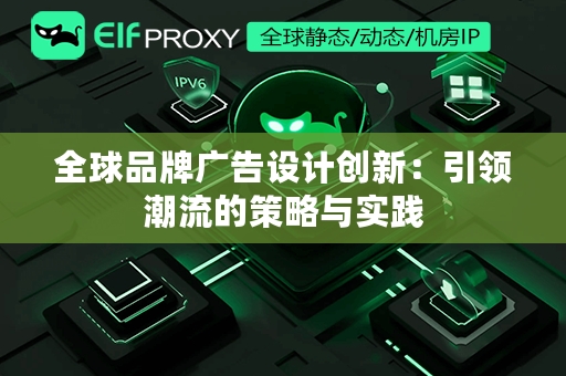 全球品牌广告设计创新：引领潮流的策略与实践