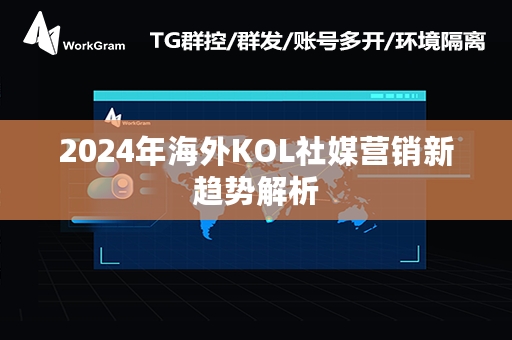 2024年海外KOL社媒营销新趋势解析