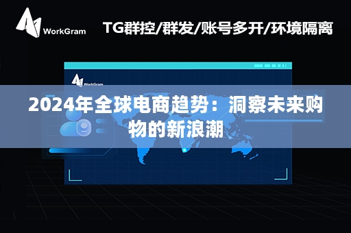 2024年全球电商趋势：洞察未来购物的新浪潮