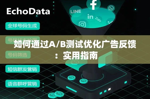 如何通过A/B测试优化广告反馈：实用指南