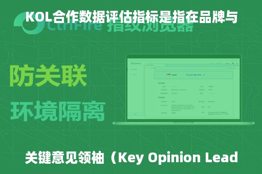 KOL合作数据评估指标是指在品牌与关键意见领袖（Key Opinion Leader，简称KOL）合作时，用于评估合作效果的一系列数据指标。这些指标可以帮助品牌了解合作是否达到了预期的营销目标，以及KOL的影响力和合作价值。以下是一些常见的KOL合作数据评估指标：

1. **粉丝数量（Followers/Subscribers）**：
   - KOL在各个社交平台上的粉丝或订阅者数量，反映了其潜在的影响范围。

2. **互动率（Engagement Rate）**：
   - 包括点赞、评