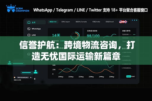  信誉护航：跨境物流咨询，打造无忧国际运输新篇章
