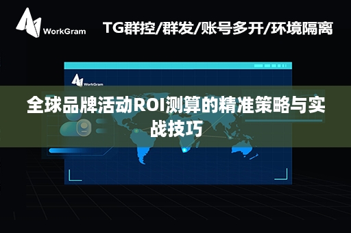 全球品牌活动ROI测算的精准策略与实战技巧