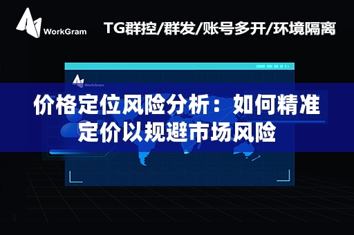 价格定位风险分析：如何精准定价以规避市场风险