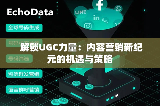  解锁UGC力量：内容营销新纪元的机遇与策略