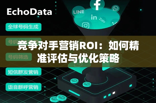 竞争对手营销ROI：如何精准评估与优化策略