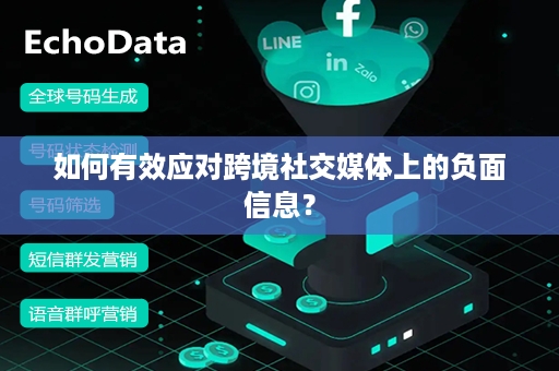 如何有效应对跨境社交媒体上的负面信息？