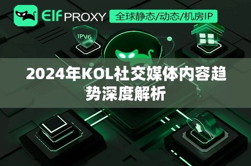 2024年KOL社交媒体内容趋势深度解析