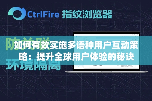 如何有效实施多语种用户互动策略：提升全球用户体验的秘诀