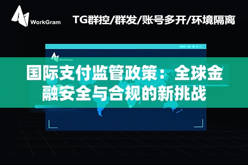 国际支付监管政策：全球金融安全与合规的新挑战