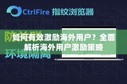 如何有效激励海外用户？全面解析海外用户激励策略