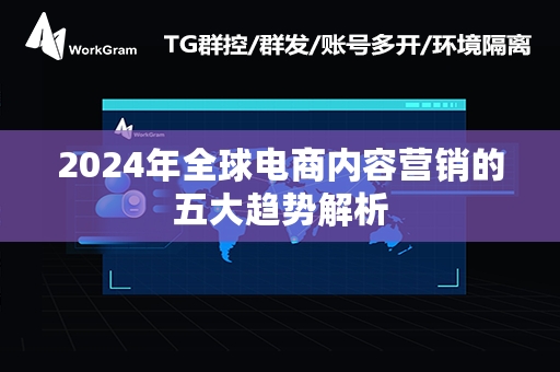 2024年全球电商内容营销的五大趋势解析