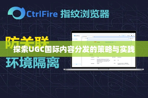 探索UGC国际内容分发的策略与实践
