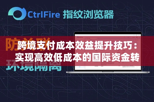 跨境支付成本效益提升技巧：实现高效低成本的国际资金转移