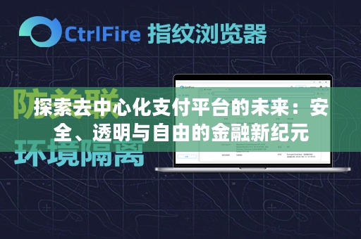 探索去中心化支付平台的未来：安全、透明与自由的金融新纪元