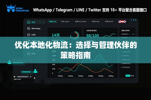 优化本地化物流：选择与管理伙伴的策略指南