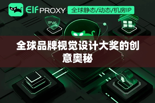 全球品牌视觉设计大奖的创意奥秘