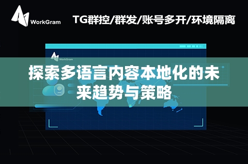 探索多语言内容本地化的未来趋势与策略