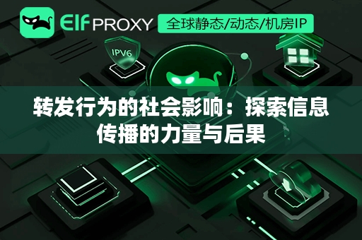 转发行为的社会影响：探索信息传播的力量与后果