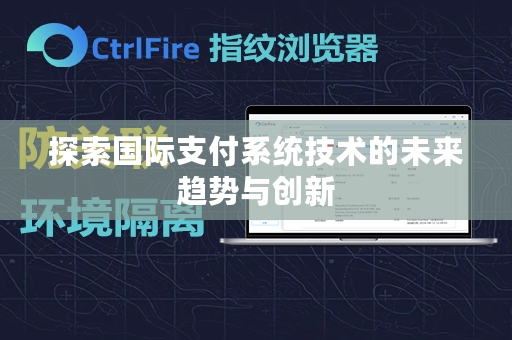 探索国际支付系统技术的未来趋势与创新