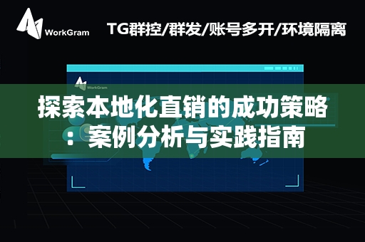 探索本地化直销的成功策略：案例分析与实践指南