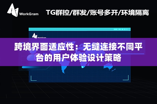 跨境界面适应性：无缝连接不同平台的用户体验设计策略