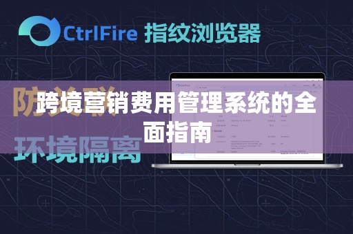 跨境营销费用管理系统的全面指南