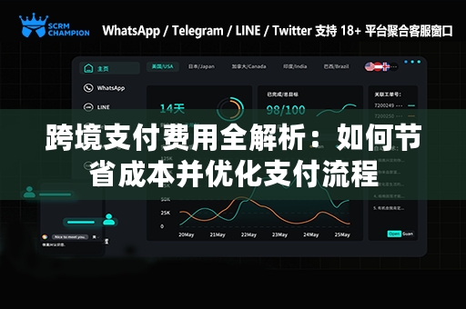 跨境支付费用全解析：如何节省成本并优化支付流程