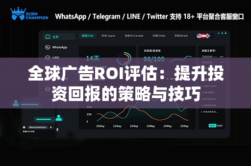 全球广告ROI评估：提升投资回报的策略与技巧