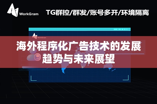 海外程序化广告技术的发展趋势与未来展望