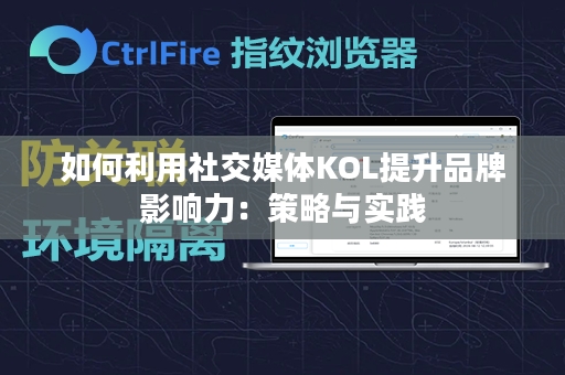 如何利用社交媒体KOL提升品牌影响力：策略与实践