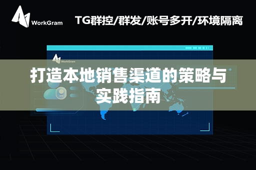 打造本地销售渠道的策略与实践指南