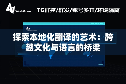 探索本地化翻译的艺术：跨越文化与语言的桥梁