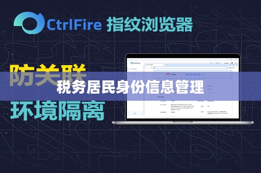 税务居民身份信息管理