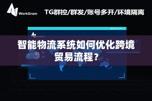 智能物流系统如何优化跨境贸易流程？