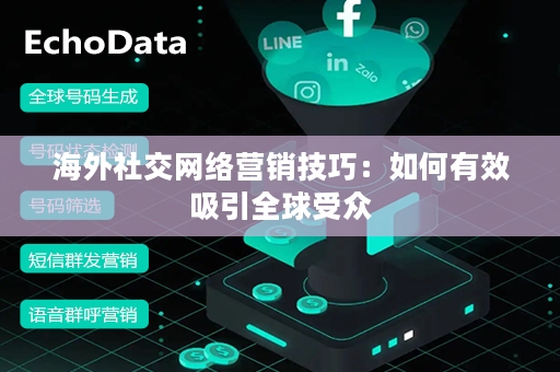 海外社交网络营销技巧：如何有效吸引全球受众