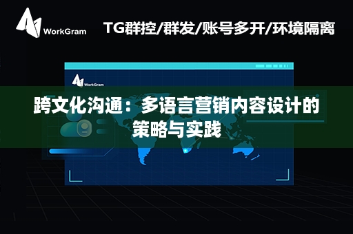 跨文化沟通：多语言营销内容设计的策略与实践