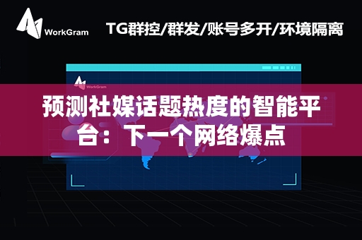 预测社媒话题热度的智能平台：下一个网络爆点