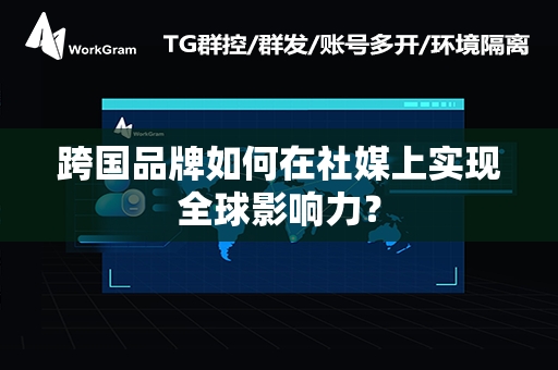 跨国品牌如何在社媒上实现全球影响力？