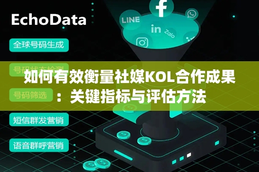 如何有效衡量社媒KOL合作成果：关键指标与评估方法