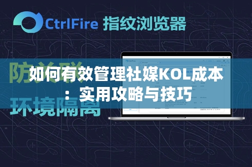 如何有效管理社媒KOL成本：实用攻略与技巧