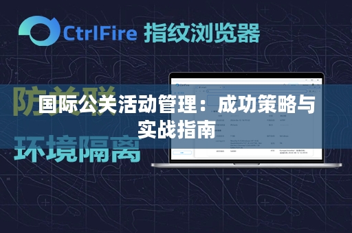 国际公关活动管理：成功策略与实战指南