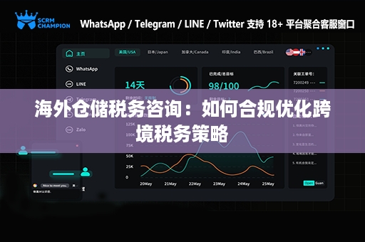 海外仓储税务咨询：如何合规优化跨境税务策略