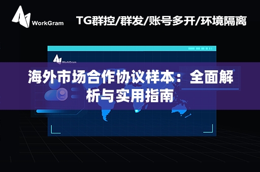 海外市场合作协议样本：全面解析与实用指南