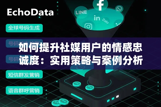 如何提升社媒用户的情感忠诚度：实用策略与案例分析