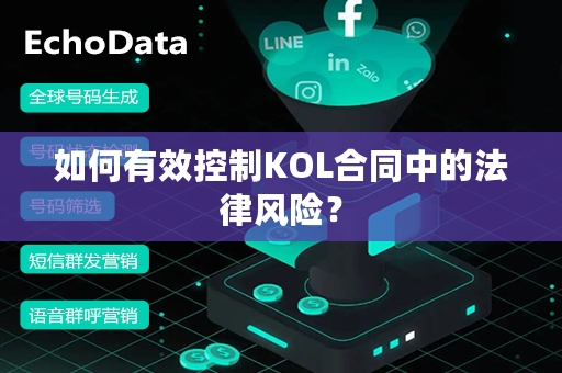 如何有效控制KOL合同中的法律风险？